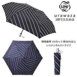 urawaza ウラワザ 自動開閉 折りたたみ傘 レジメンタルストライプ 晴雨兼用傘 紳士 テフロン加工 小型 軽量  男女兼用｜yo-ko