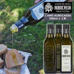 最高級オリーブオイル　アウボカーサ　ラモ　500ml 3本 L'AMO AUBOCASSA 500ml 3本 ギフト箱なし ラモ アウボカーサ