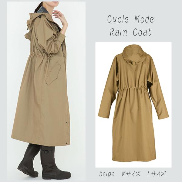 サイクルモード レインコート  ベージュ 7440 雨具 自転車 お迎え ギフト プレゼント ワーキ...