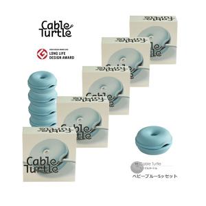 Cable Turtle ケーブルタートル 5個SET ベビーブルーＭセット