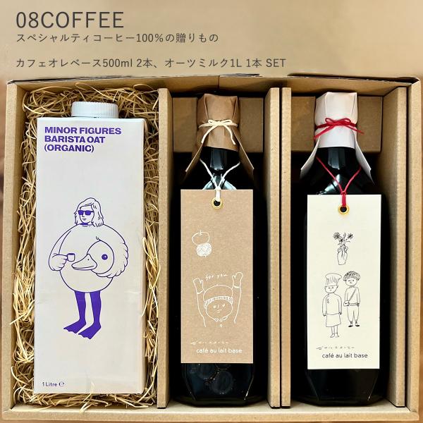 08COFFEE ギフトセット カフェオレベース 加糖 オーツミルク 砂糖不使用 100%植物由来 ...