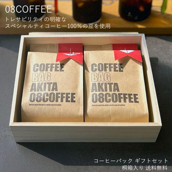 08COFFEE ギフト コーヒーバッグ12個 桐箱入り セット 高品質 スペシャルティコーヒー こ...