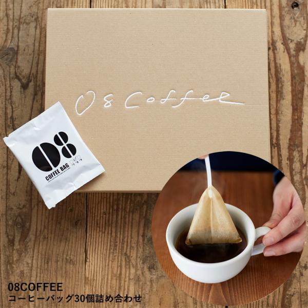 08COFFEE ギフト コーヒーバッグ30個 箱入り ギフトセット 高品質 スペシャルティコーヒー...