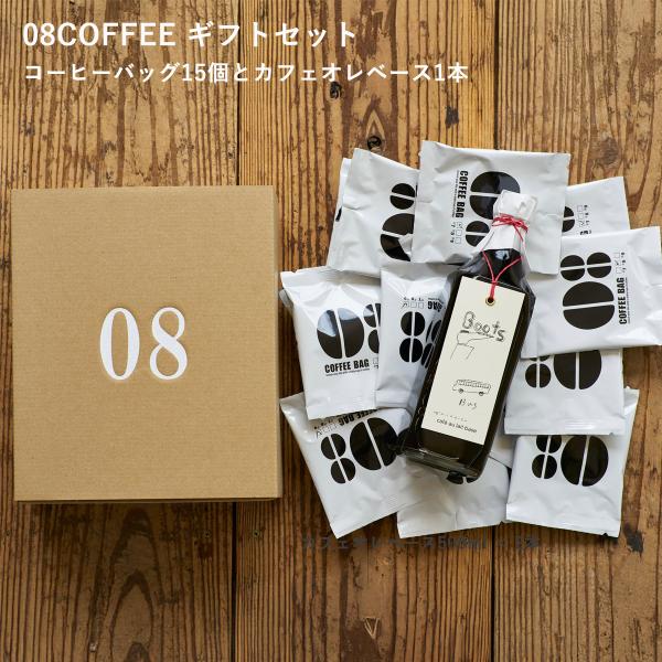 08COFFEE 嬉しいギフト カフェオレベース1本 コーヒーバッグ15個 セット 高品質 スペシャ...