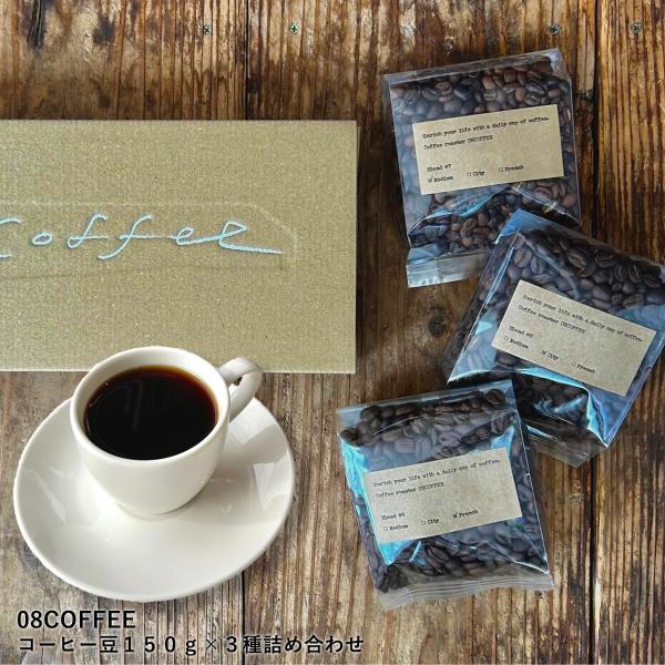 08COFFEE コーヒー豆１５０ｇ×３種詰め合わせ 箱入り ギフト セット ブレンドコーヒー 豪華...