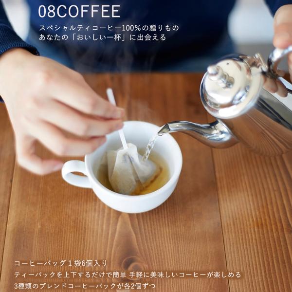 08COFFEE  コーヒーバッグ1袋 6個入り プチギフト 手土産 高品質 スペシャルティコーヒー...