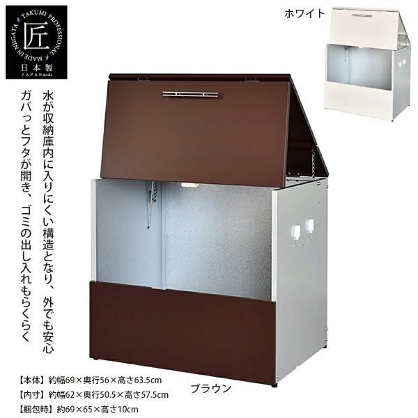 ガルバ使用ゴミ保管庫 幅69奥行56  アイボリー ブラウン足立製作所 日本製 ガルバリウム ゴミ箱...