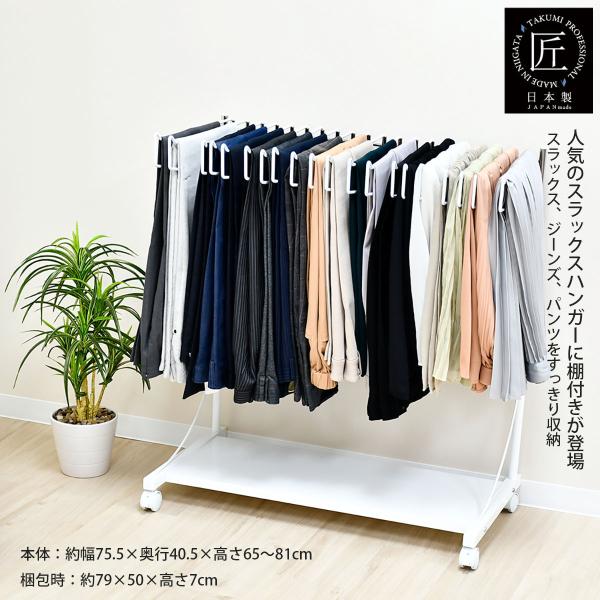棚付きスラックスハンガー20本掛 スイング式ハンガー ホワイト ブラウン 日本製 スチール 伸縮式 ...