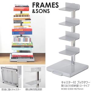 FRAMES＆SONS キャスター付ブックタワー ハイ DS143(本棚 スリム
