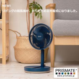 PRISMATE プリズメイト 折りたたみ コードレス リビングファン 首振り機能付  2色から選べる