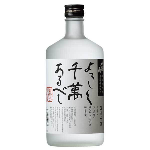 よろしく千萬あるべし 米焼酎 25度 720ml 八海醸造 新潟県 送料無料 本州のみ