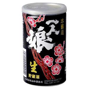 一人娘 生酒 缶詰 200ml x 30本 ケース販売 山中酒造 茨城県 OKN｜yo-sake