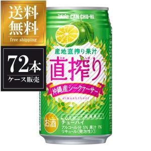 宝 ｃａｎチューハイ 直搾り シークァーサー 缶 350ml x 72本 3ケース販売 送料無料 本州のみ 宝酒造 タカラ 缶チューハイ