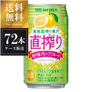宝 canチューハイ 直搾り グレープフルーツ 缶 350ml x 72本 3ケース販売  本州のみ 宝酒造 タカラ 缶チューハイ