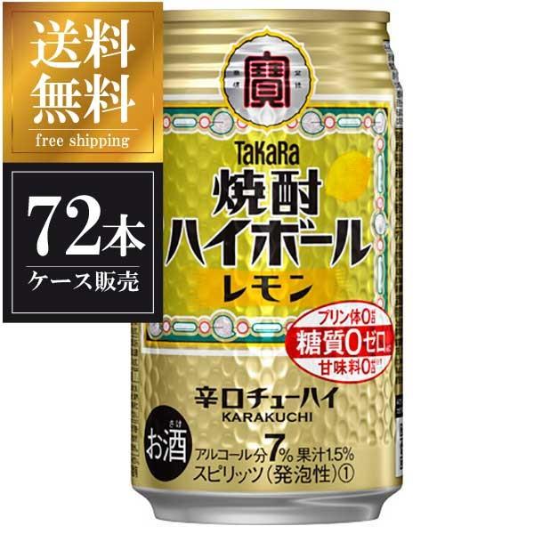 ハイボール 宝 焼酎ハイボール レモン 缶 350ml x 72本 3ケース販売 送料無料 本州のみ...