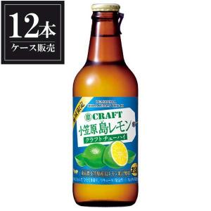 寶CRAFT 小笠原島レモン 瓶 330ml x 12本 ケース販売 2ケースまで同梱可