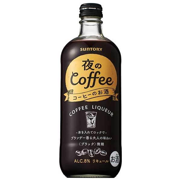 サントリー 夜のコーヒー 8度 瓶 500ml x 12本 ケース販売 送料無料 本州のみ サントリ...