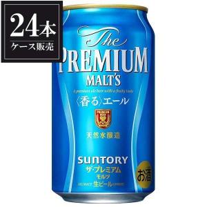 サントリー ザ プレミアムモルツ 香るエール 缶 350ml x 24本 ケース販売 3ケースまで同梱可能｜yo-sake