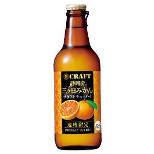 宝 寶CRAFT 静岡産三ヶ日みかん 瓶 330ml x 12本 ケース販売 静岡県 神奈川県 山梨県限定 宝酒造 チューハイ 日本 ALC7%