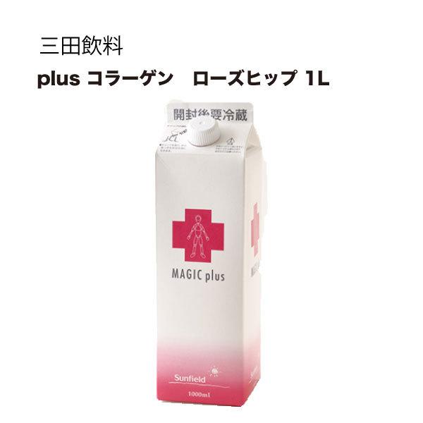 三田飲料 プラスコラーゲン ローズヒップ1L 1000ml 送料無料 本州のみ 三田飲料