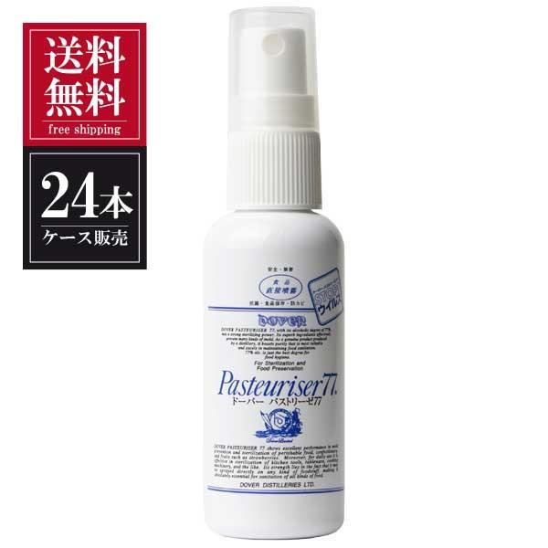 ドーバー パストリーゼ77 携帯用スプレー 空容器 50ml x 24本 ケース販売 送料無料 本州...