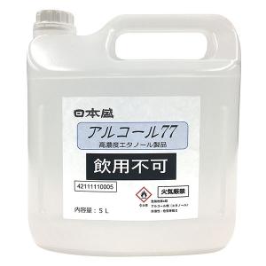 日本盛アルコール77 5L 5000ml 注ぎ口付き 送料無料 本州のみ 沖縄 離島お届け不可 アルコール消毒液 防菌 除菌 パストリーゼの代わりに｜yo-sake