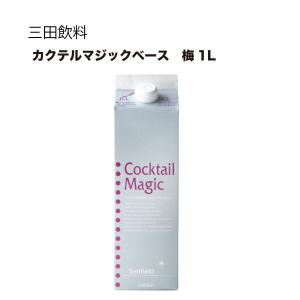 三田飲料 カクテルマジックベース 梅 和歌山 1L 1000ml 送料無料 本州のみ 三田飲料