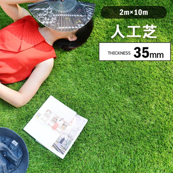人工芝　高密度　透水穴つき　2m×10m　芝丈35mm　立体感　リアル　ふかふか