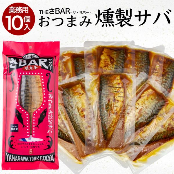 業務用 10個入 サバ 燻製 THE さBAR 明太子 ザ・サバー 鯖 さば おつまみ 酒のつまみ ...