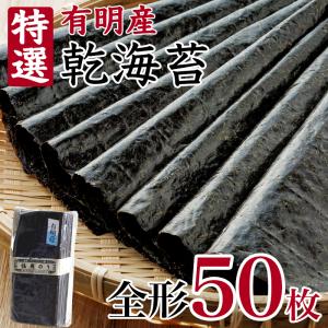 有明海産 特撰福岡のり 全形50枚入 乾燥海苔