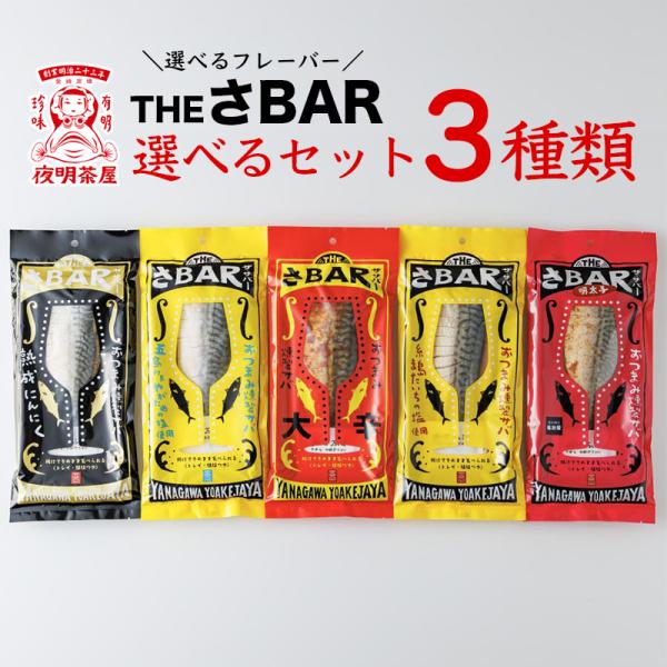サバ 燻製 THE さBAR ザ・サバー 選べる３種類 またいちの塩 大辛 明太子 にんにく 鯖 さ...