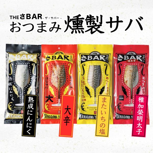 サバ 燻製 THE さBAR ザ・サバー 4種食べ比べ またいちの塩 大辛 明太子 にんにく 鯖 さ...