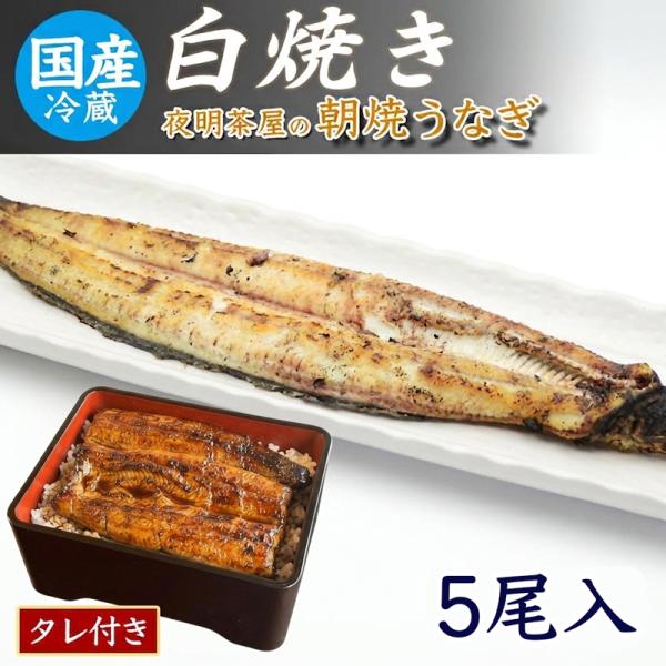 うなぎ 白焼き 5尾 国産 ウナギ 鰻 お取り寄せグルメ ギフト 柳川 朝焼き直送 冷蔵便 化粧箱・...