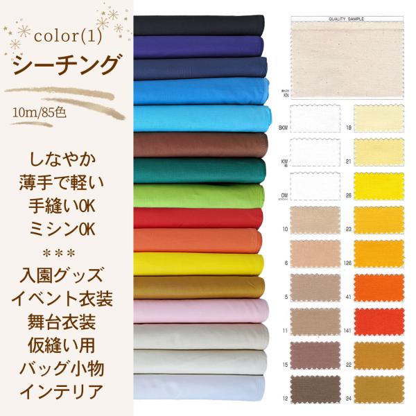 シーチング (1) 白 生成 オレンジ ベージュ 生地 日本製 90cｍ×10m乱 綿100% 無地...