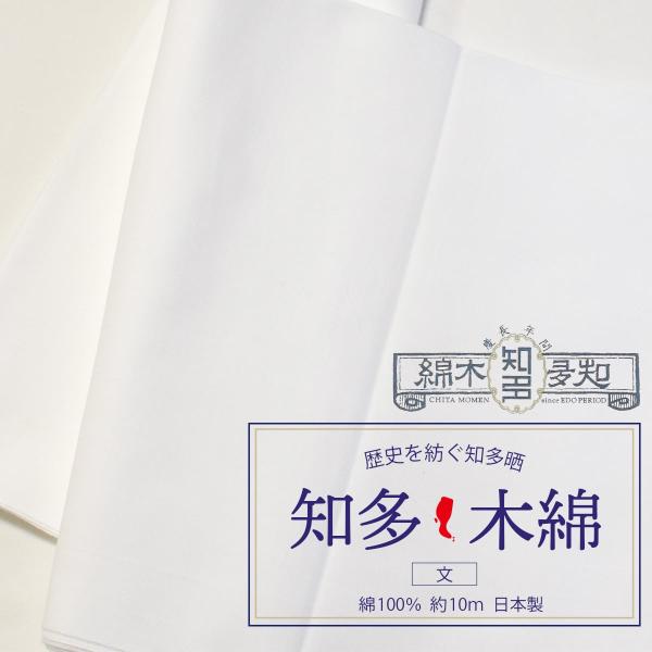 生地 綿 知多木綿 文 1反 34cm×10m 高品質 日本製 白生地 さらし 晒し 布 晒 ふんど...