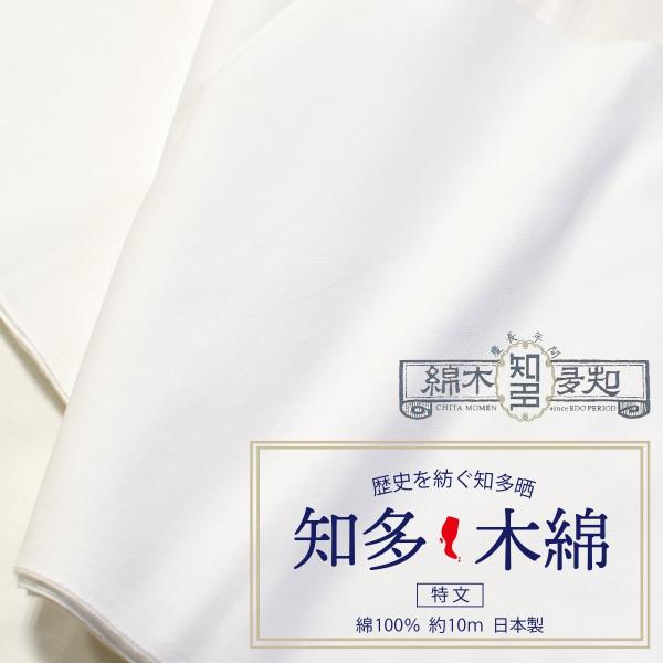 生地 綿 知多木綿 特文 1反 34cm×10m 日本製 高品質 白生地 さらし 晒し 布 晒 ふん...