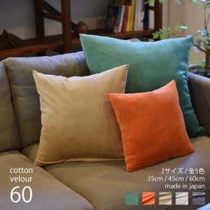 クッションカバー 35×35 コットン ベロア 綿100% 光沢があり柔らか