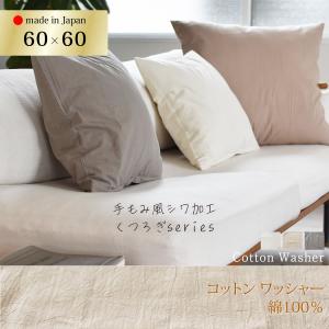 クッションカバー 60×60 コットンワッシャー くつろぎシリーズ 全3色 ナチュラル 手もみ風 シワ加工 天然素材 日本製 夜明屋本店 丁寧な縫製 ゆうパケット便