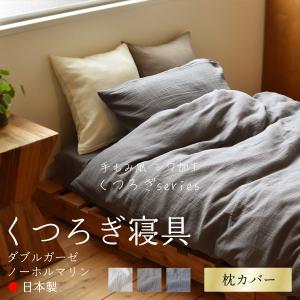 満（ミチル） 枕カバー きなり みちる ふとんでまくら専用カバー