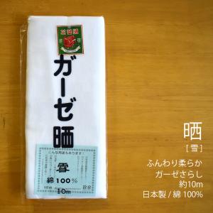晒 ガーゼ (雪) 小巾 34cm×10m 糸番手40/打込80 生地は薄く目が粗い 綿100％ 夜明屋本店 日本製 皆様晒 手ぬぐい 肌着 マスク 医療用ガーゼ包帯