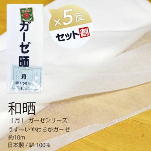 晒 ガーゼ (月) ５反セット割引き 小巾 34cm×10m 糸番手40/打込65 生地は薄く目がかなり粗い 綿100％ 日本製 皆様晒 手ぬぐい 包帯 医療用ガーゼ