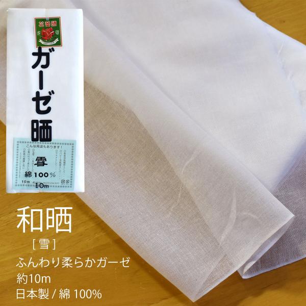 晒 ガーゼ (雪) 小巾 34cm×10m 糸番手40/打込80 生地は薄く目が粗い 綿100％ 夜...