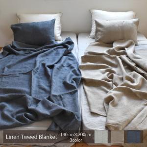 リネンブランケット シングル 140cm×200cm リネンツイード  ざっくりした風合い 麻ツイードのブランケット リネンケット さらっと爽やか ひざ掛け 涼感 麻100%