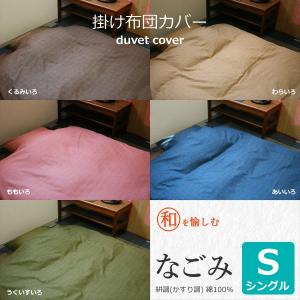 掛け布団カバー シングル なごみ 綿100％ ほっこりと和を愉しむかすり調（S:150×210cm）｜yoakeya-honten