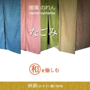 暖簾のれん なごみ 綿100％ 和を愉しむかすり調（85×150cm）｜yoakeya-honten