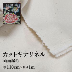 キナリ カットネル 龍牡丹 巾110m×1m 両面起毛 綿100% フランネル 日本製 高品質 業務用 ベビー用 機械レンズ拭き ピアノ楽器 靴磨き 刺繍用 コーヒードリップ
