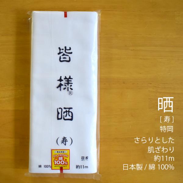 晒 さらし 寿(特岡) 小巾 36cm×11m乱 綿100％ 30番手の細めの糸/目が細かくとても滑...