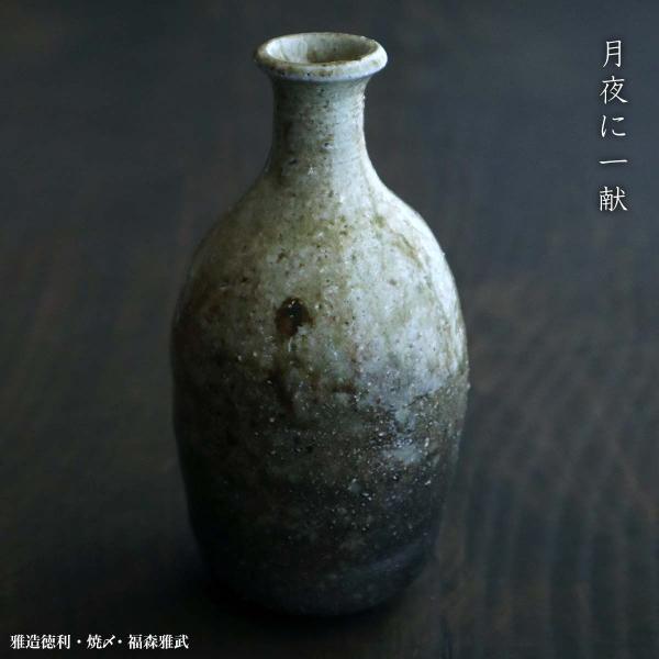 伊賀焼：雅造徳利・焼〆・福森雅武・土楽《酒器・徳利・350cc》
