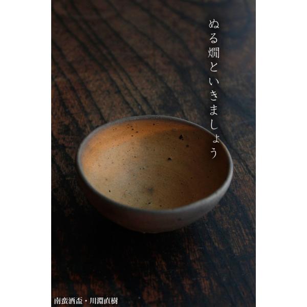 南蛮酒盃・川淵直樹
