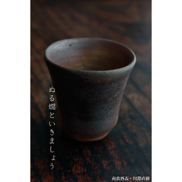 南蛮酒盃・川淵直樹
